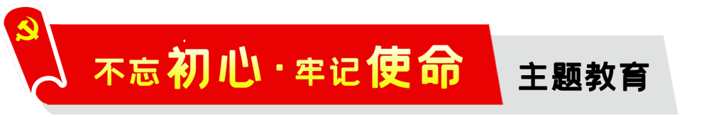 公司,召開,“,不忘初心,、,牢記,使命,”,專題, . 公司召開“不忘初心、牢記使命”專題組織生活會