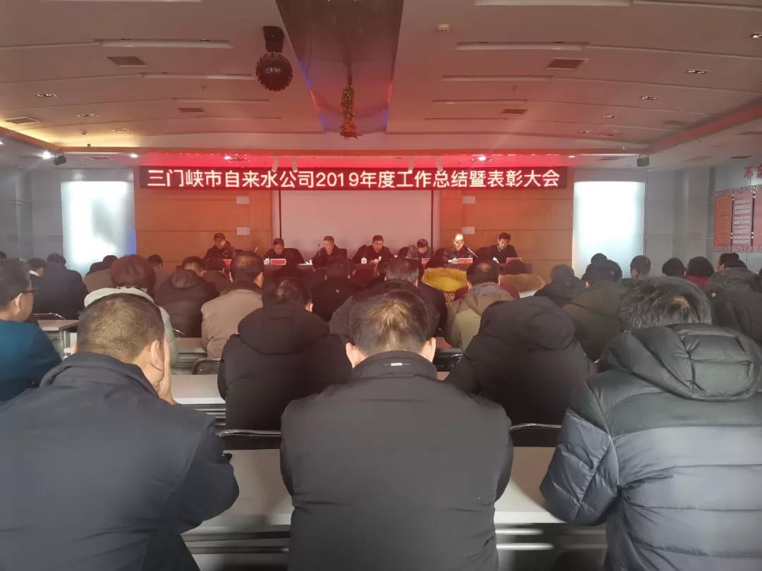 公司,召開,2019,年度,工作總結,暨,表彰大會, . 公司召開2019年度工作總結暨表彰大會