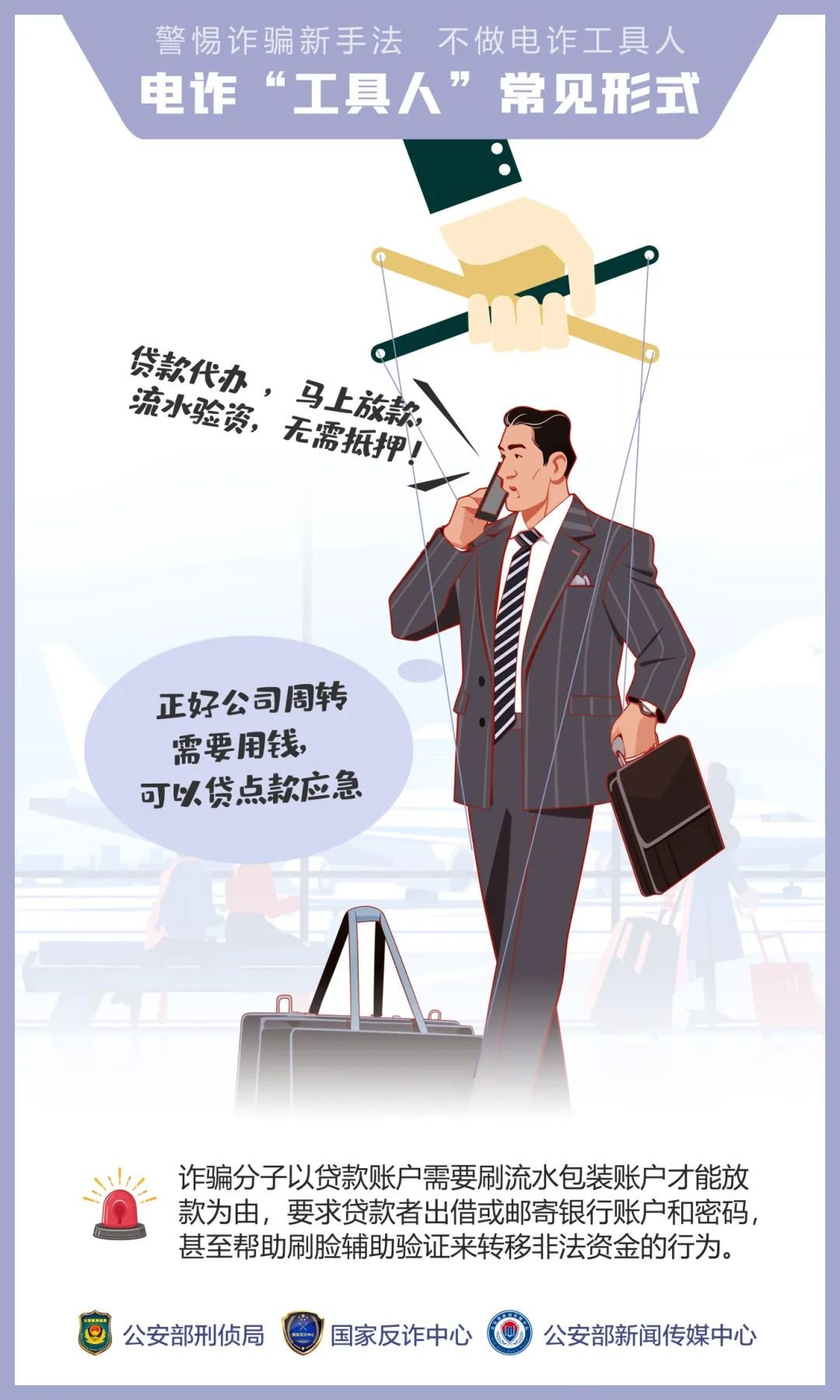 公安,機關,呼吁,公眾,提高,警惕,—,誘騙,手法, . 公安機關呼吁公眾提高警惕——誘騙手法“套路深” 莫成電詐“工具人”