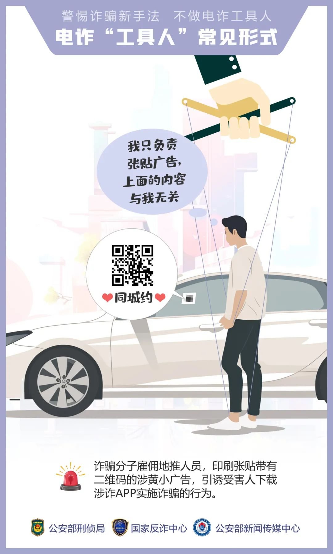 公安,機關,呼吁,公眾,提高,警惕,—,誘騙,手法, . 公安機關呼吁公眾提高警惕——誘騙手法“套路深” 莫成電詐“工具人”