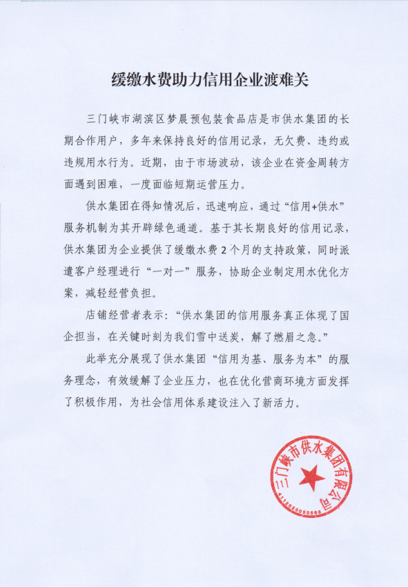 緩交,水費,助力,信用,企業,渡難,關, . 緩交水費助力信用企業渡難關
