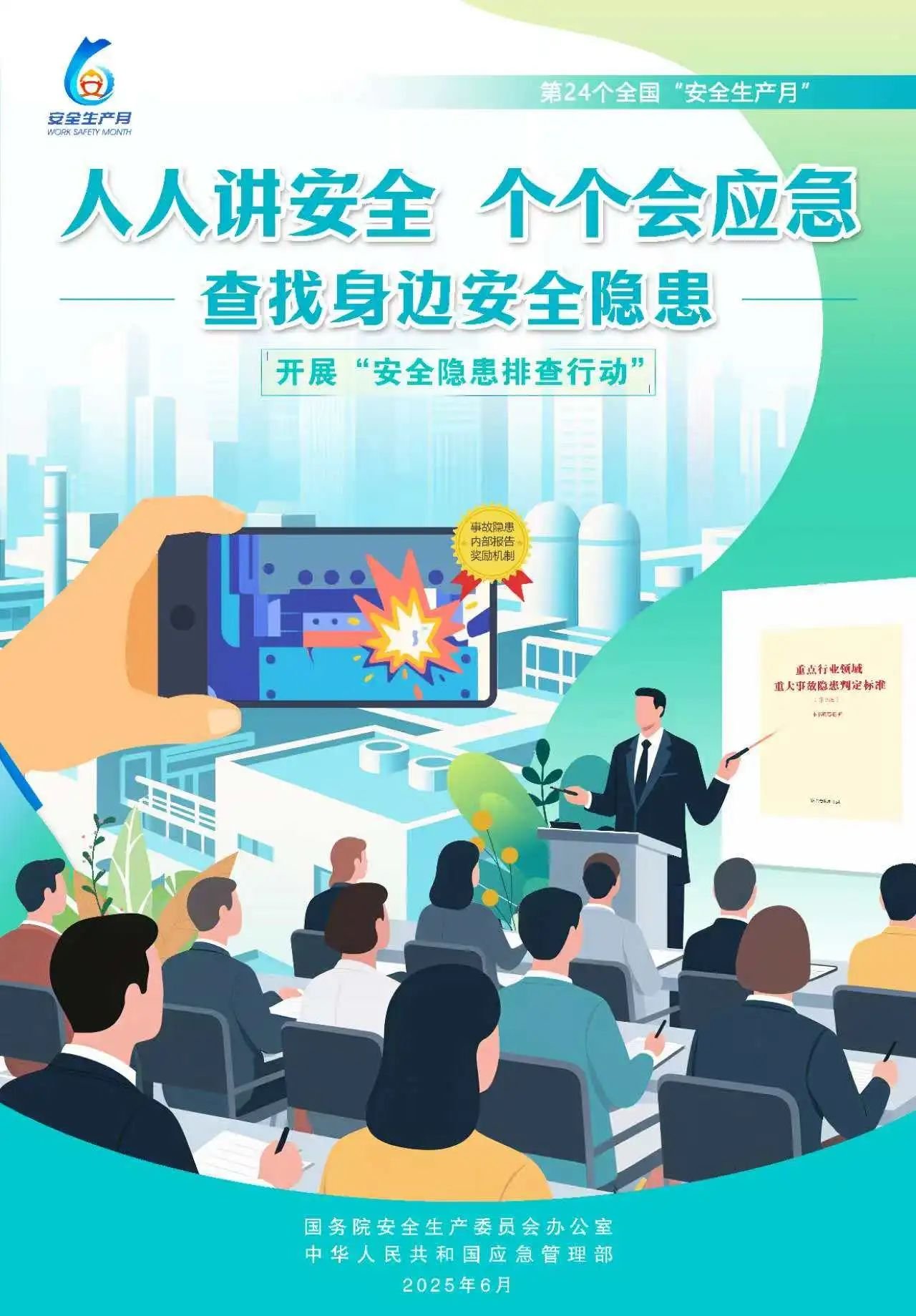 人人,講安,全,個個,會應,急,全國,第,個,“, . 人人講安全，個個會應急（全國第24個“安全生產月”）