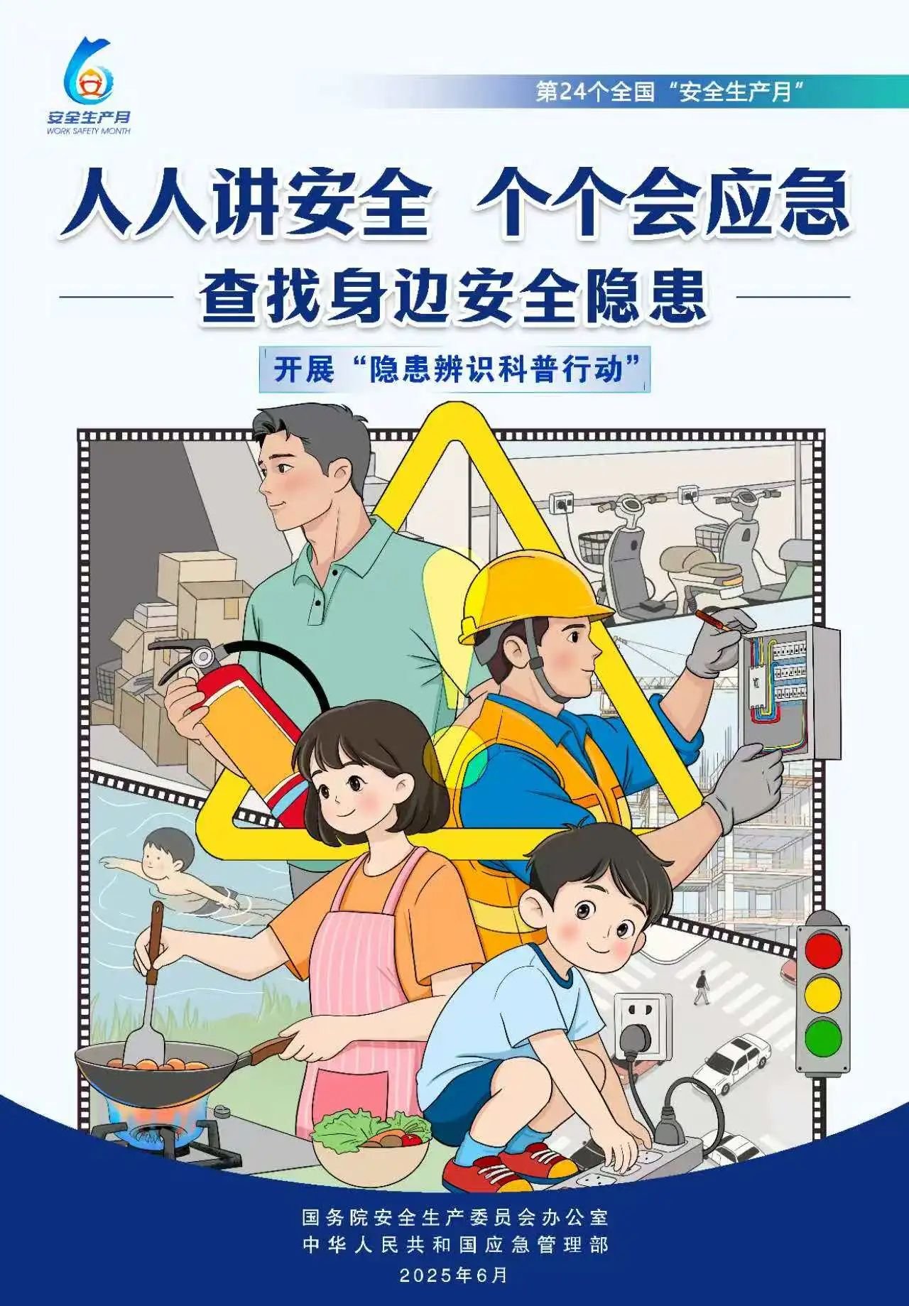 人人,講安,全,個個,會應,急,全國,第,個,“, . 人人講安全，個個會應急（全國第24個“安全生產月”）