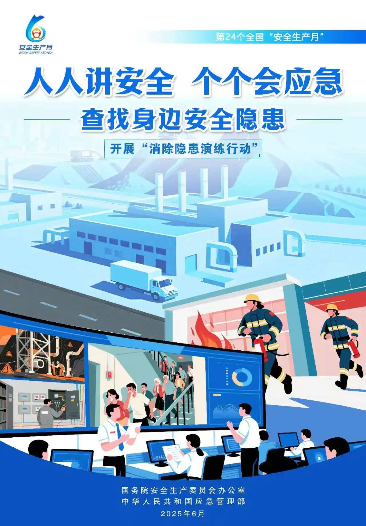 人人,講安,全,個個,會應,急,全國,第,個,“, . 人人講安全，個個會應急（全國第24個“安全生產月”）