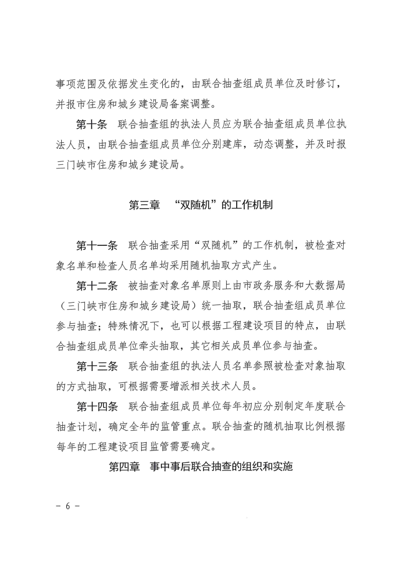 三門峽市工程建設項目事中事后監管實施辦法 . 三門峽市工程建設項目事中事后監管實施辦法（試行）