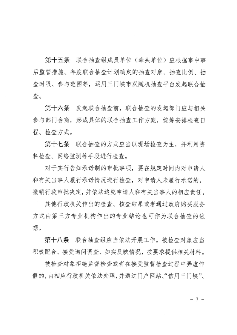三門峽市工程建設項目事中事后監管實施辦法 . 三門峽市工程建設項目事中事后監管實施辦法（試行）