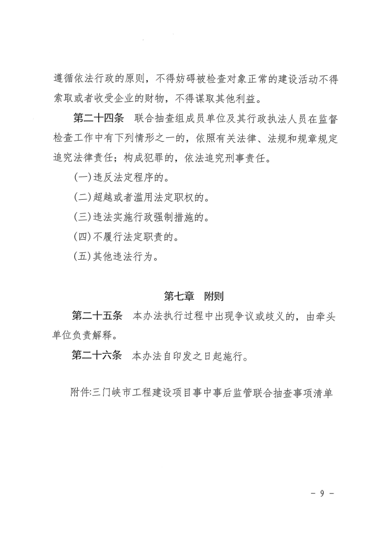 三門峽市工程建設項目事中事后監管實施辦法 . 三門峽市工程建設項目事中事后監管實施辦法（試行）