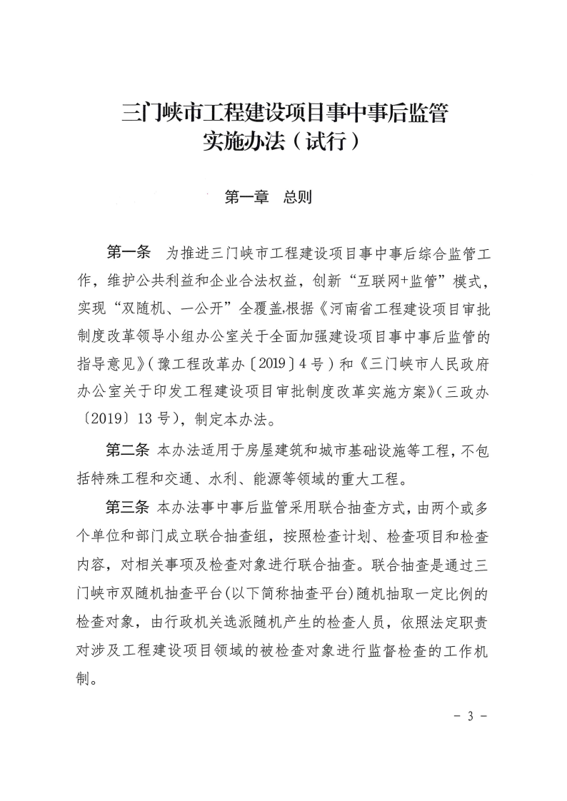 三門峽市工程建設項目事中事后監管實施辦法 . 三門峽市工程建設項目事中事后監管實施辦法（試行）