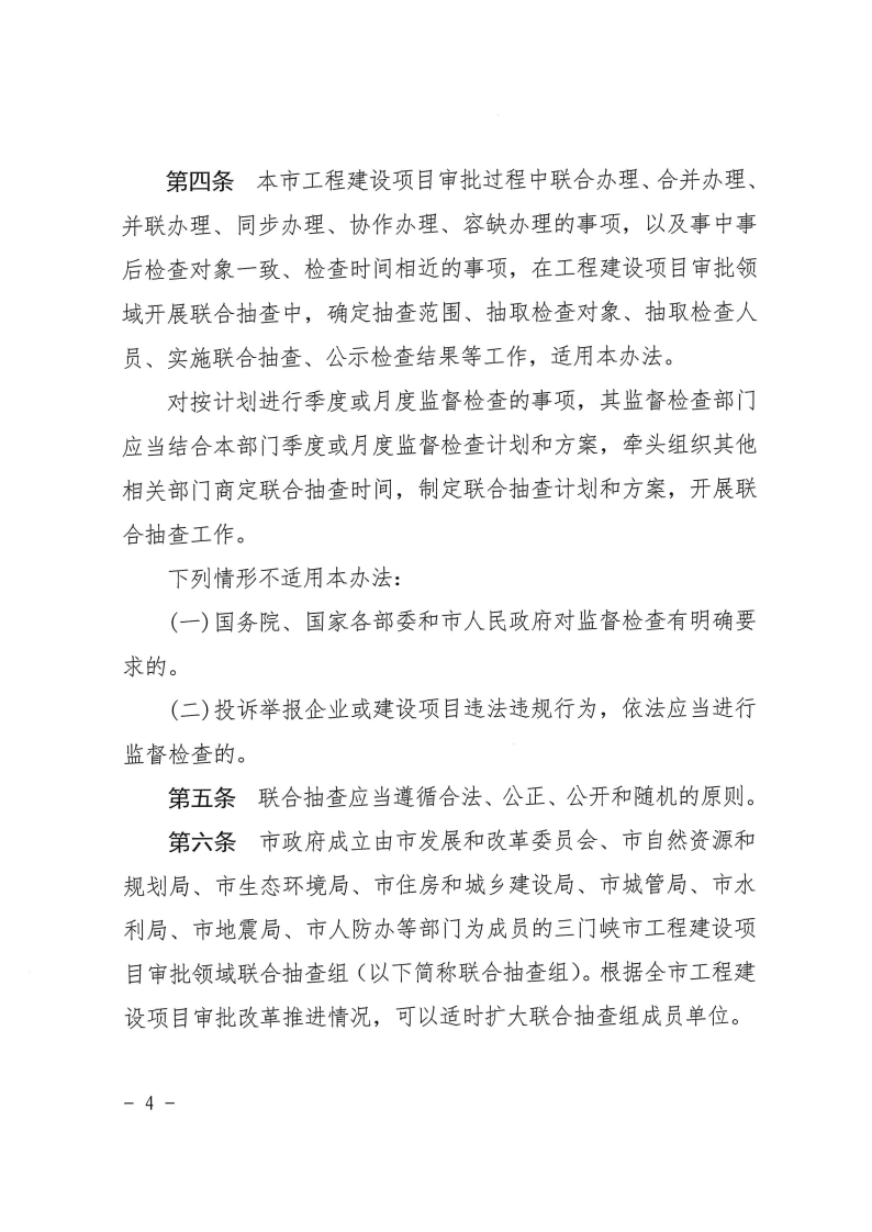 三門峽市工程建設項目事中事后監管實施辦法 . 三門峽市工程建設項目事中事后監管實施辦法（試行）