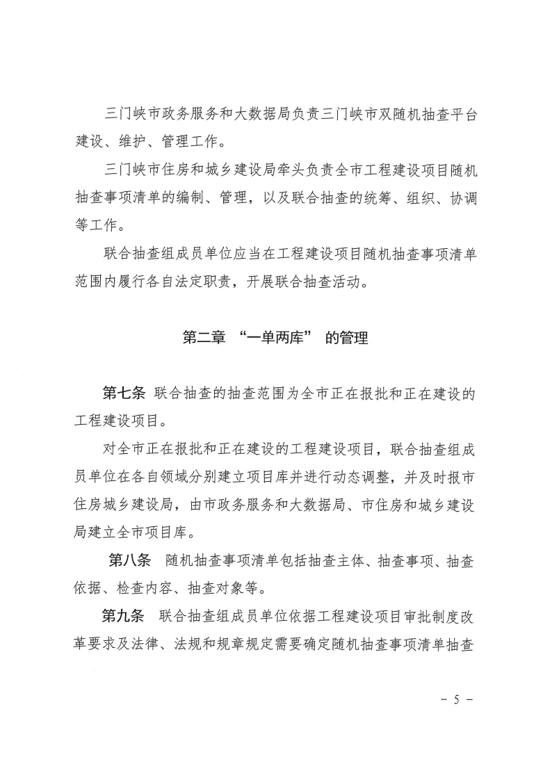 三門峽市工程建設項目事中事后監管實施辦法 . 三門峽市工程建設項目事中事后監管實施辦法（試行）