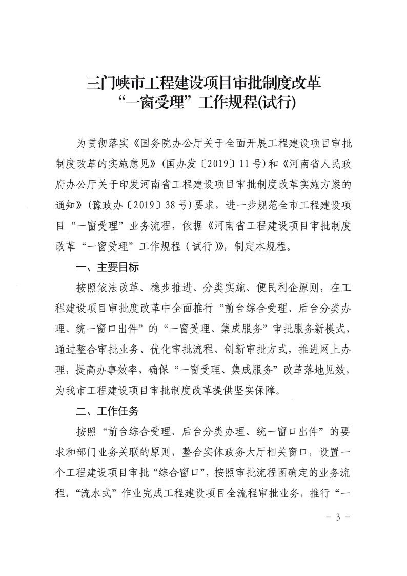 三門峽市工程建設項目審批制度改革“一窗受理 . 三門峽市工程建設項目審批制度改革“一窗受理”工作規程（試行）