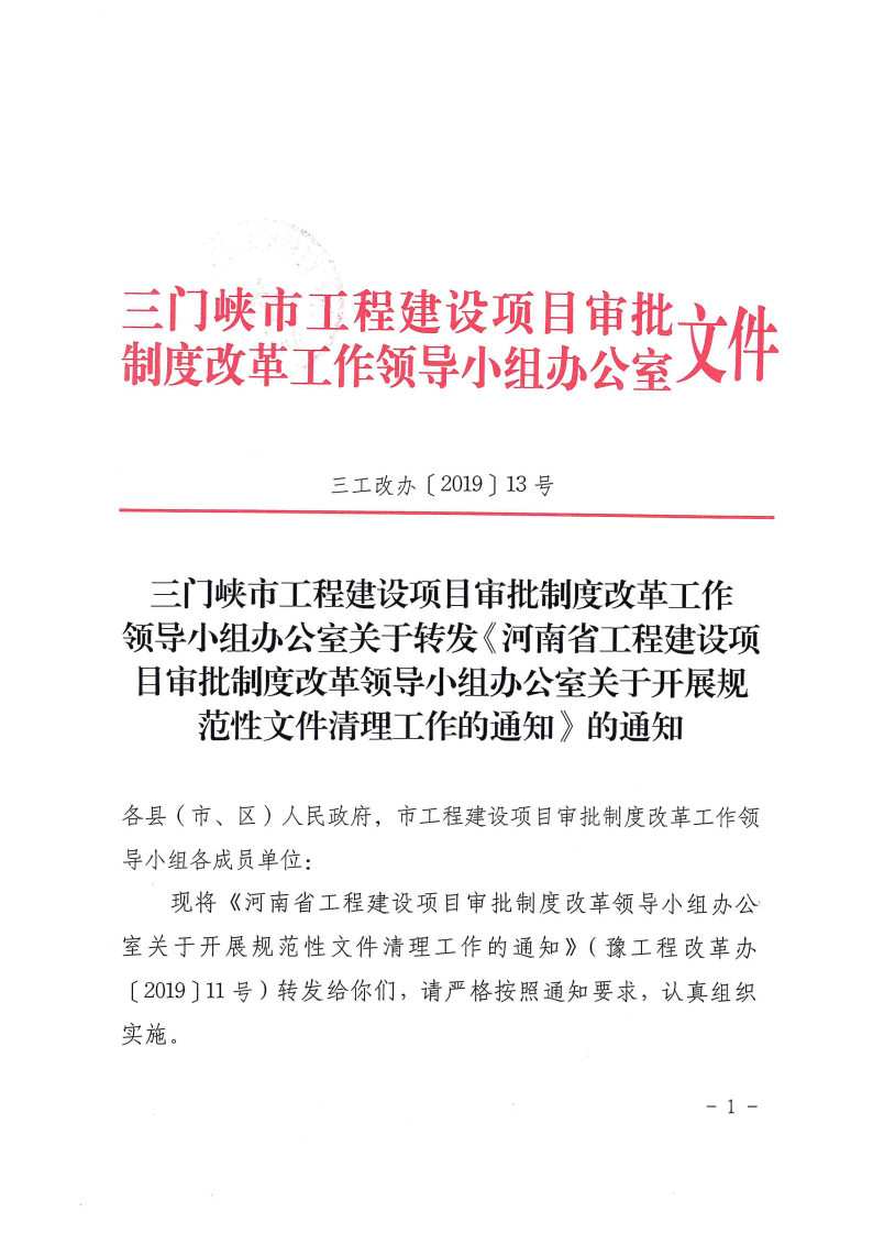 河南省,工程,建設項目,審批,制度,改革,領導, . 河南省工改辦關于開展規范性文件清理工作的通知