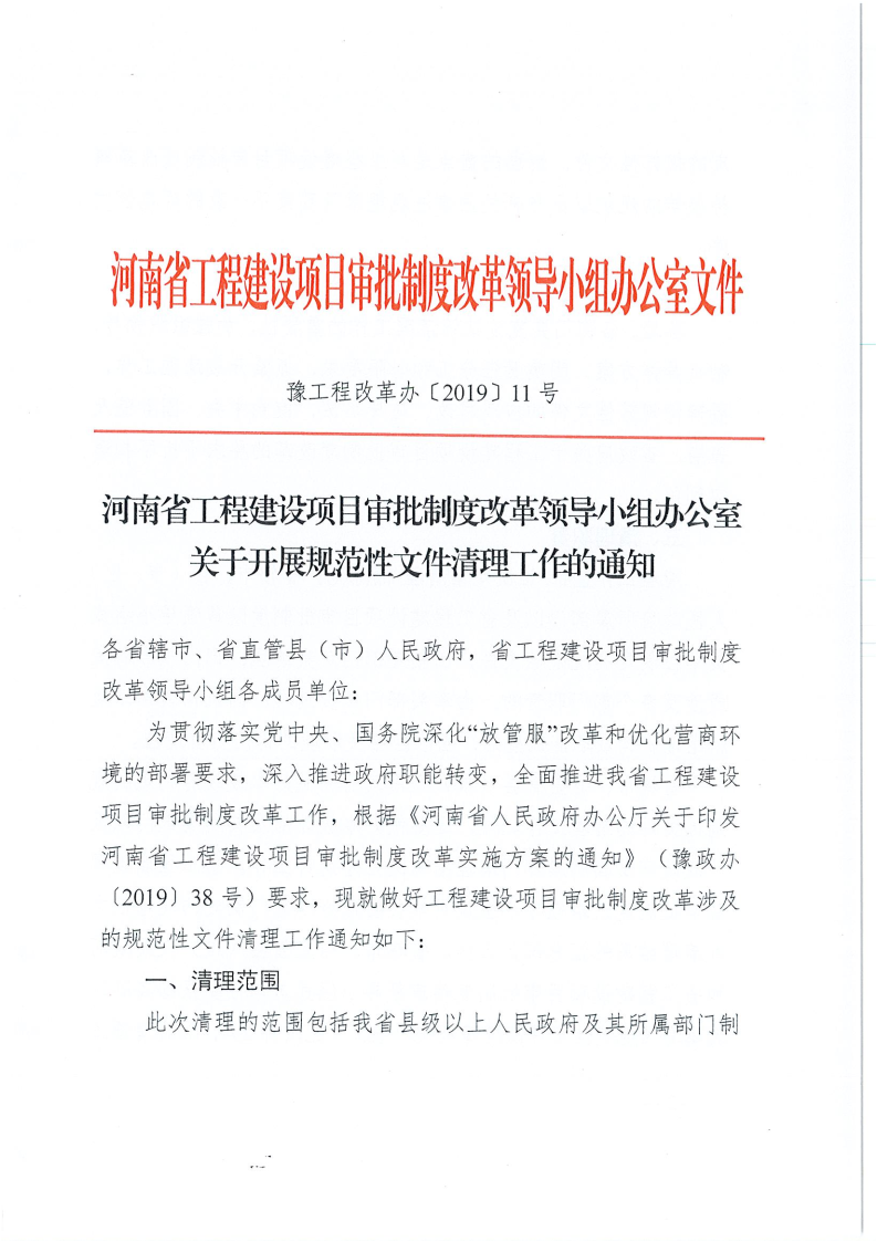 河南省,工程,建設項目,審批,制度,改革,領導, . 河南省工改辦關于開展規范性文件清理工作的通知