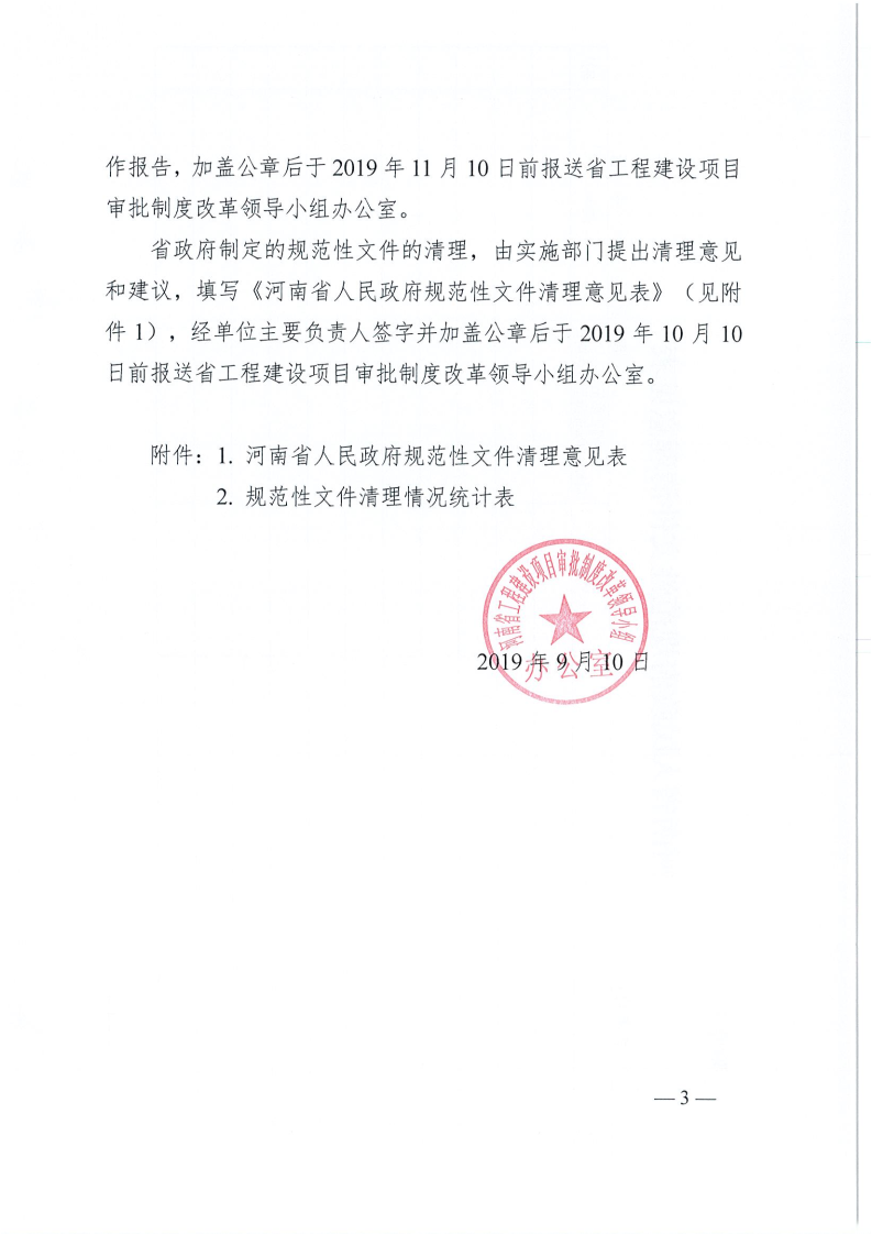河南省,工程,建設項目,審批,制度,改革,領導, . 河南省工改辦關于開展規范性文件清理工作的通知