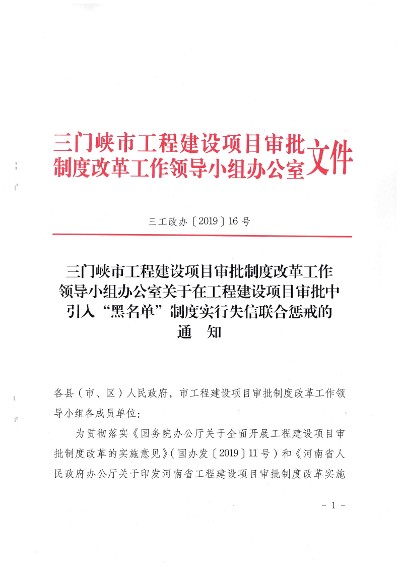 三門峽市工程建設項目審批中引入“黑名單”制 . 三門峽市工程建設項目審批中引入“黑名單”制度實行失信聯合懲戒