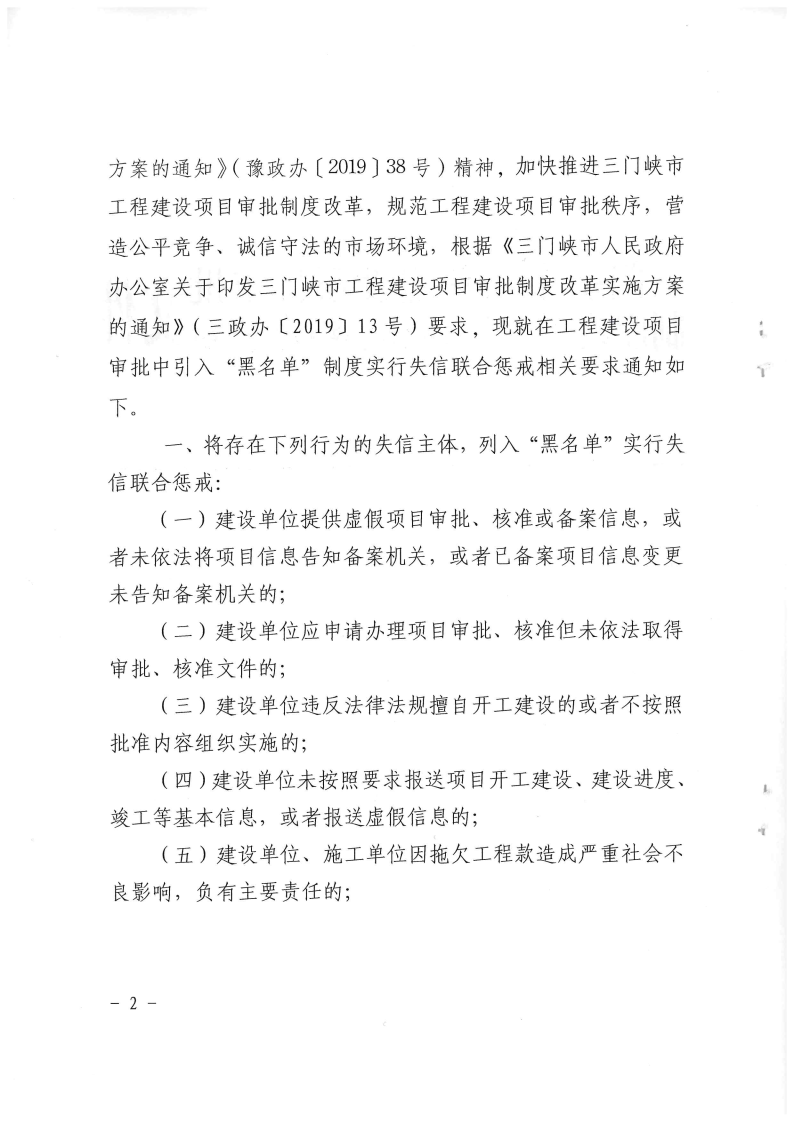 三門峽市工程建設項目審批中引入“黑名單”制 . 三門峽市工程建設項目審批中引入“黑名單”制度實行失信聯合懲戒
