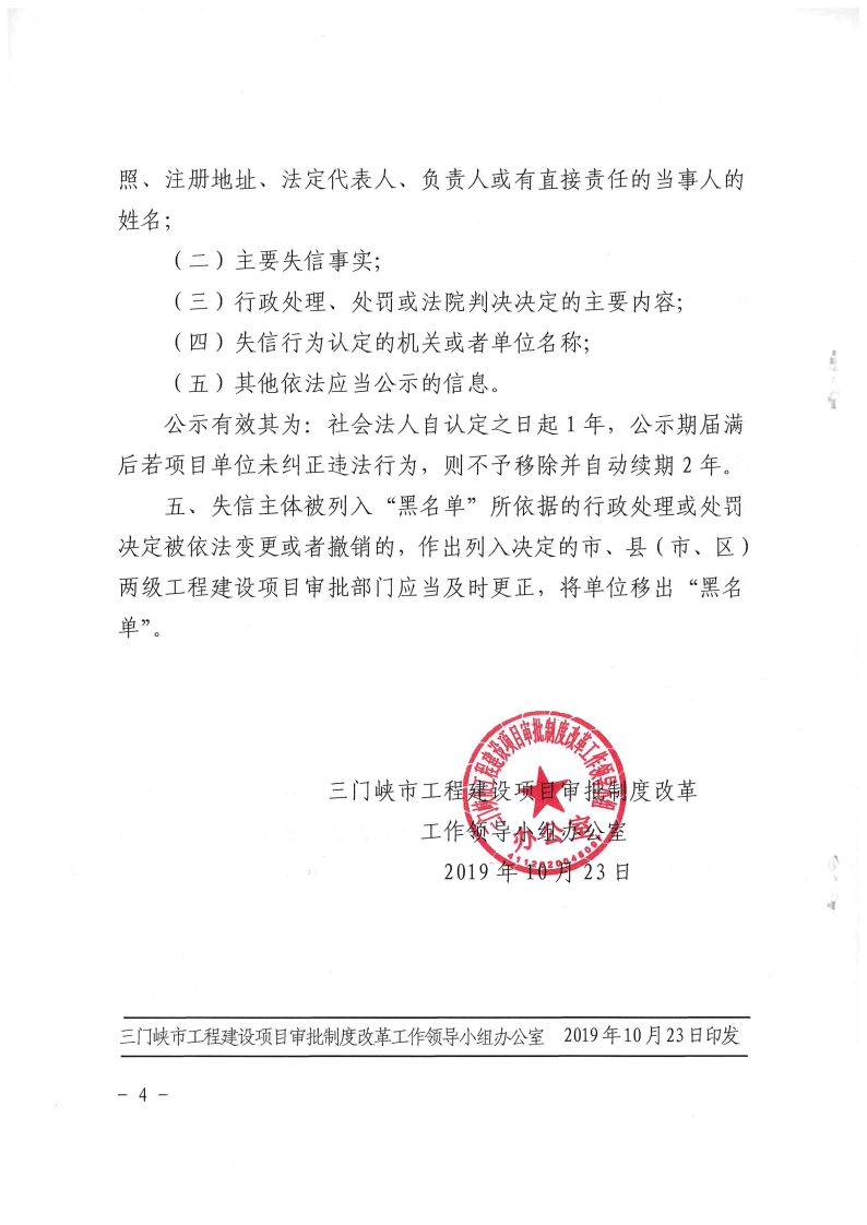 三門峽市工程建設項目審批中引入“黑名單”制 . 三門峽市工程建設項目審批中引入“黑名單”制度實行失信聯合懲戒