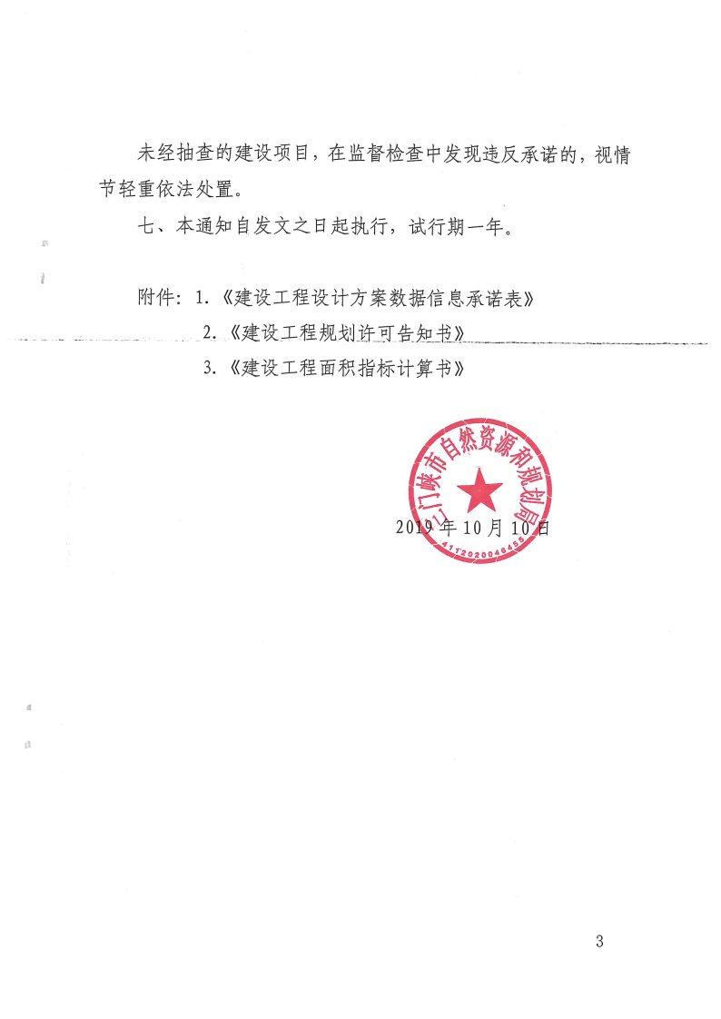 三門峽市自然資源和規劃局關于建設工程規劃許 . 三門峽市自然資源和規劃局關于建設工程規劃許可試行告知承諾制管理的通知