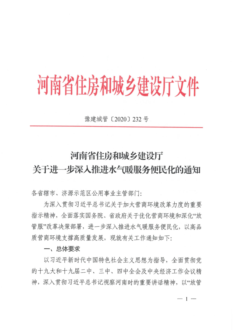河南省住房和城鄉建設廳關于進一步深入推進水 . 河南省住房和城鄉建設廳關于進一步深入推進水氣暖服務便民化的通知