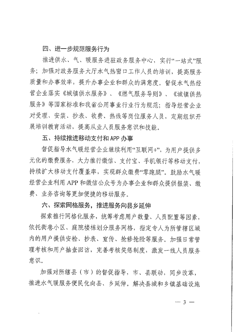 河南省住房和城鄉建設廳關于進一步深入推進水 . 河南省住房和城鄉建設廳關于進一步深入推進水氣暖服務便民化的通知