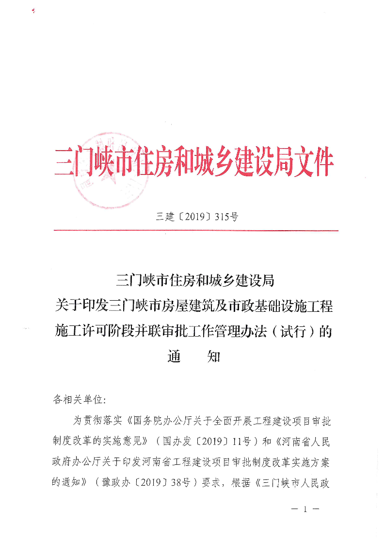三建,2019,315號,三門峽市,房屋建筑,及,市政, . 三門峽市房屋建筑及市政基礎設施工程施工許可階段并聯審批工作管理辦法（試行）