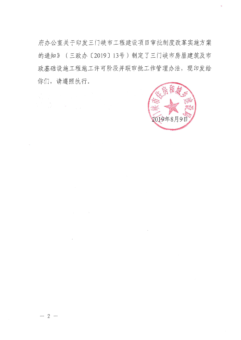 三建,2019,315號,三門峽市,房屋建筑,及,市政, . 三門峽市房屋建筑及市政基礎設施工程施工許可階段并聯審批工作管理辦法（試行）