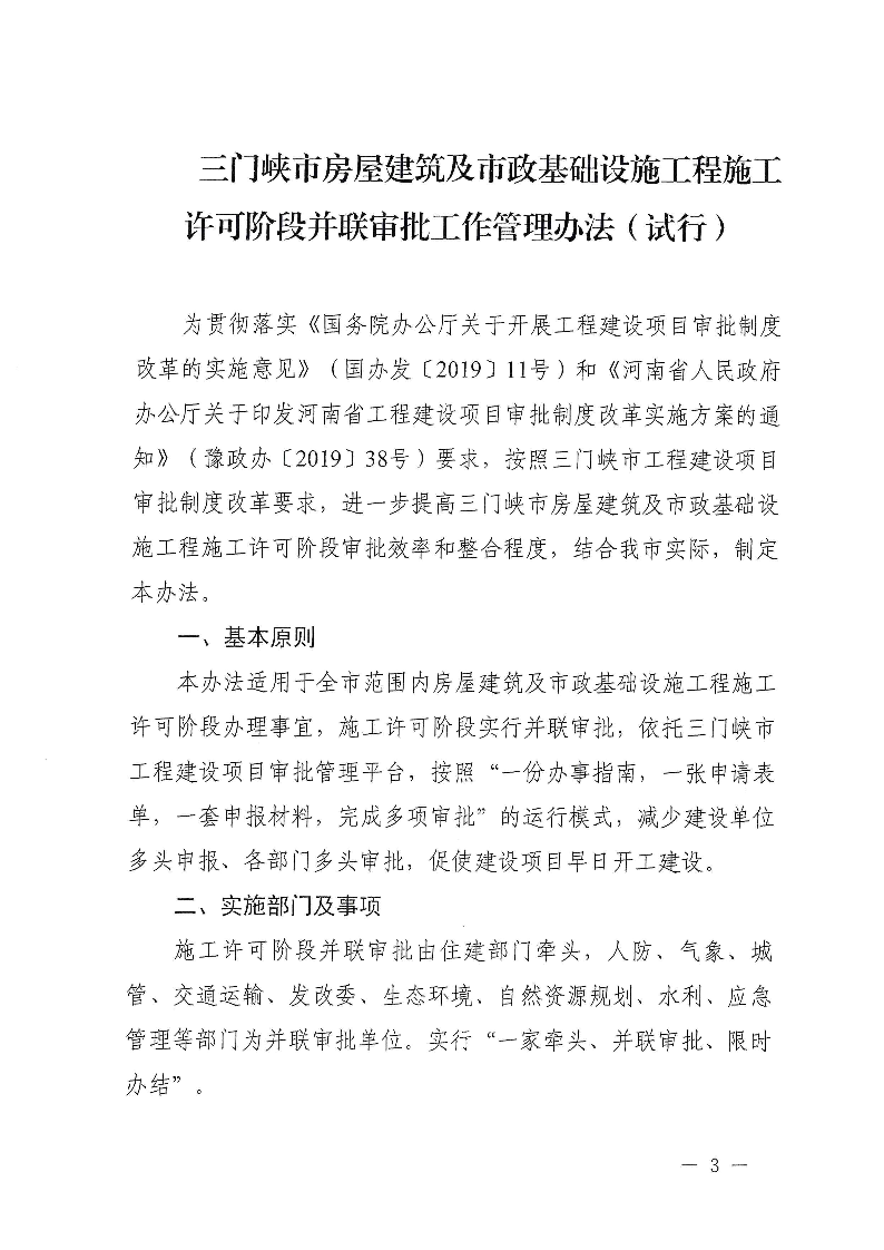 三建,2019,315號,三門峽市,房屋建筑,及,市政, . 三門峽市房屋建筑及市政基礎設施工程施工許可階段并聯審批工作管理辦法（試行）