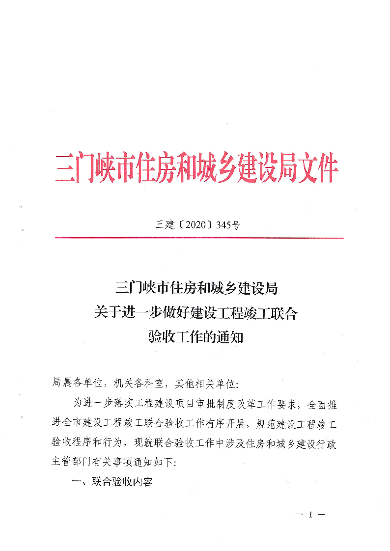 關于,進一步,做好,建設工程,竣工,聯合,驗收, . 關于進一步做好建設工程竣工聯合驗收工作的通知