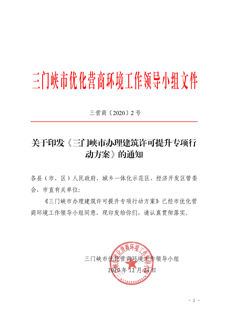 關于,印發,《, . 三門峽市辦理建筑許可提升專項行動方案
