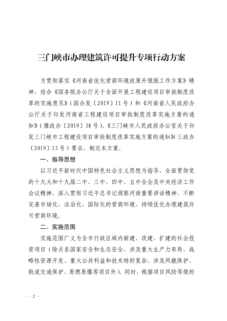 關于,印發,《, . 三門峽市辦理建筑許可提升專項行動方案