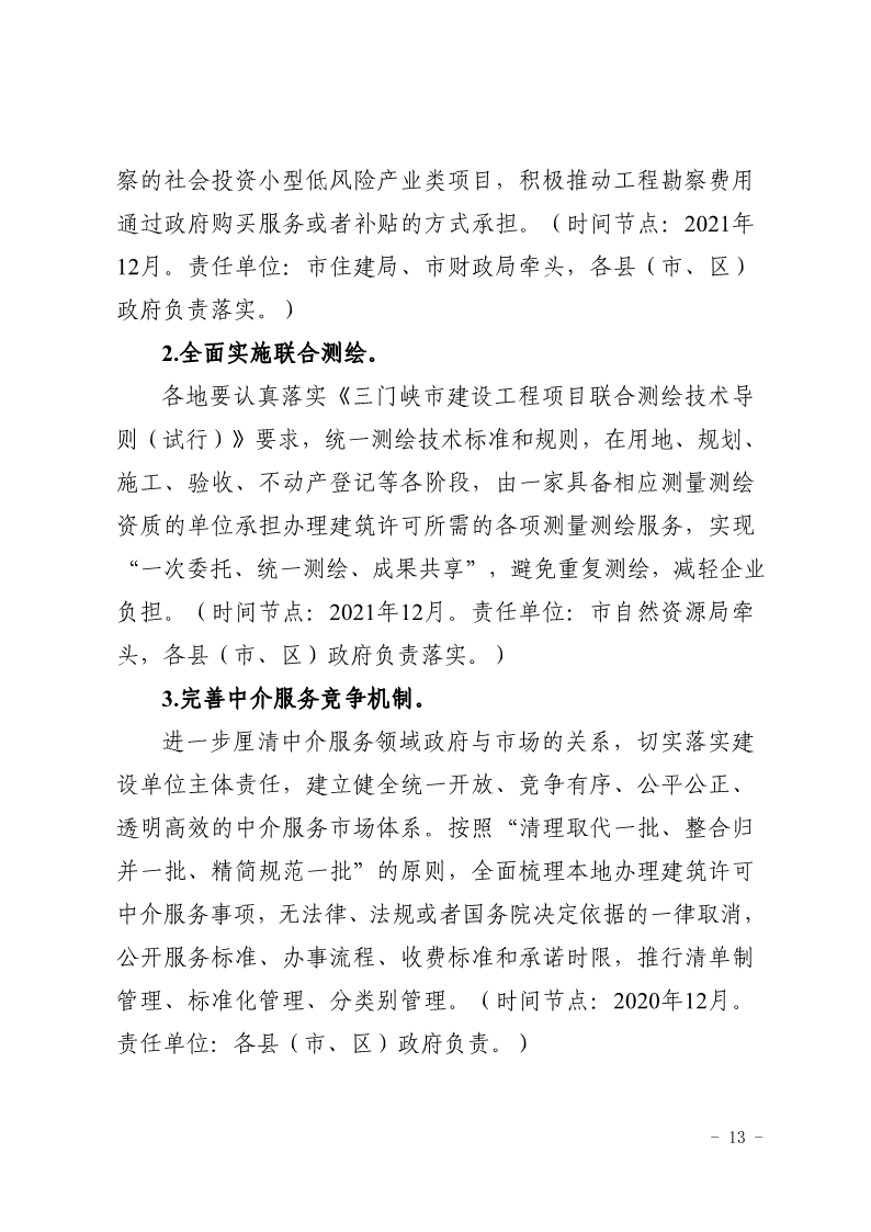 關于,印發,《, . 三門峽市辦理建筑許可提升專項行動方案