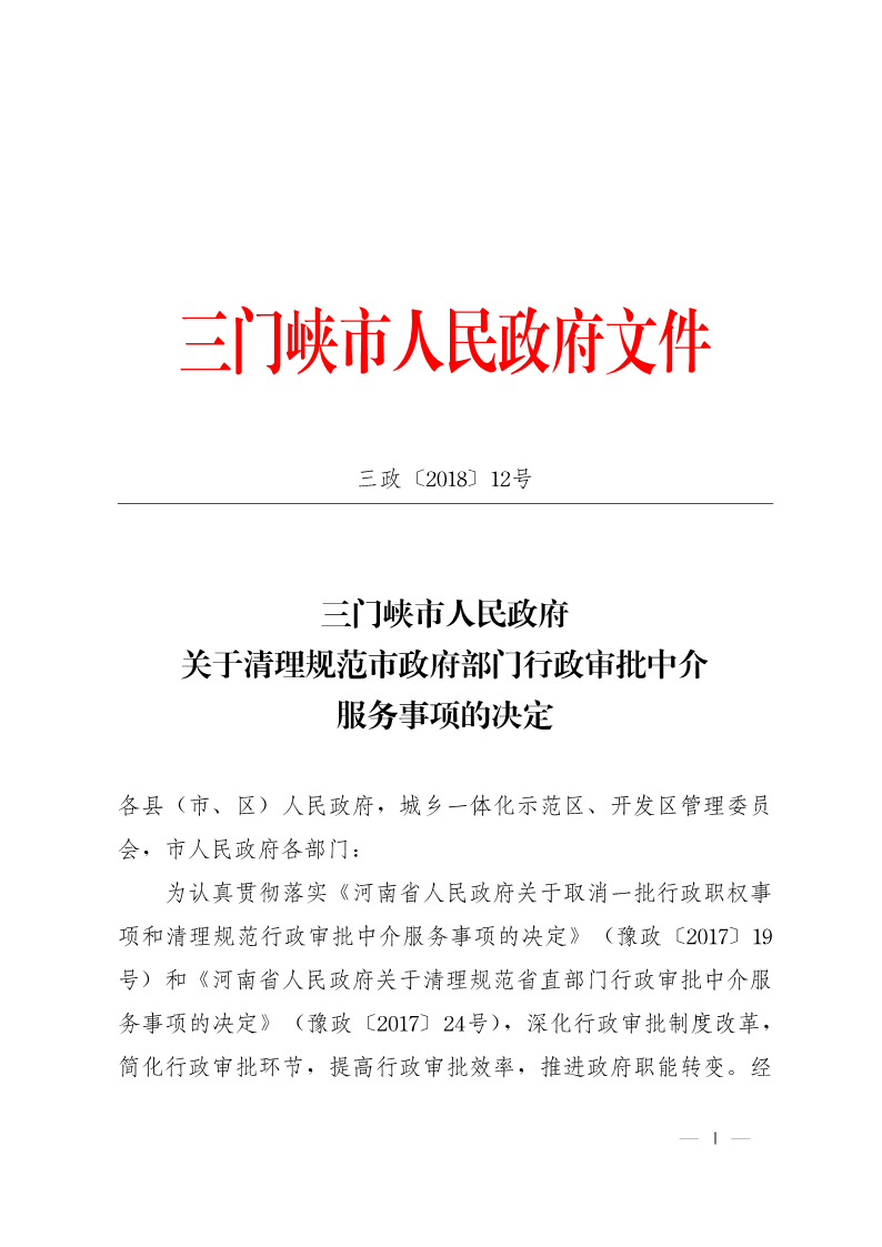 關于,清理,規范市,政府部門,行政審批, . 關于清理規范市政府部門行政審批中介服務事項的決定