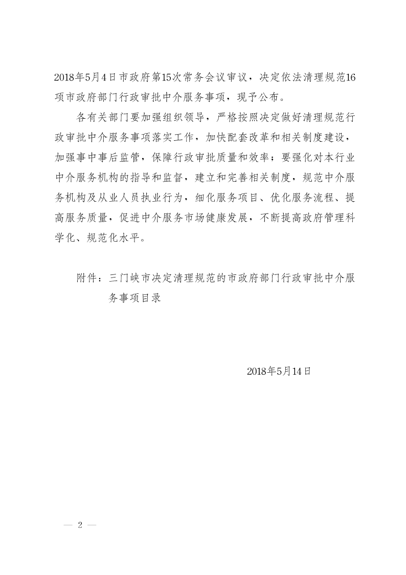 關于,清理,規范市,政府部門,行政審批, . 關于清理規范市政府部門行政審批中介服務事項的決定