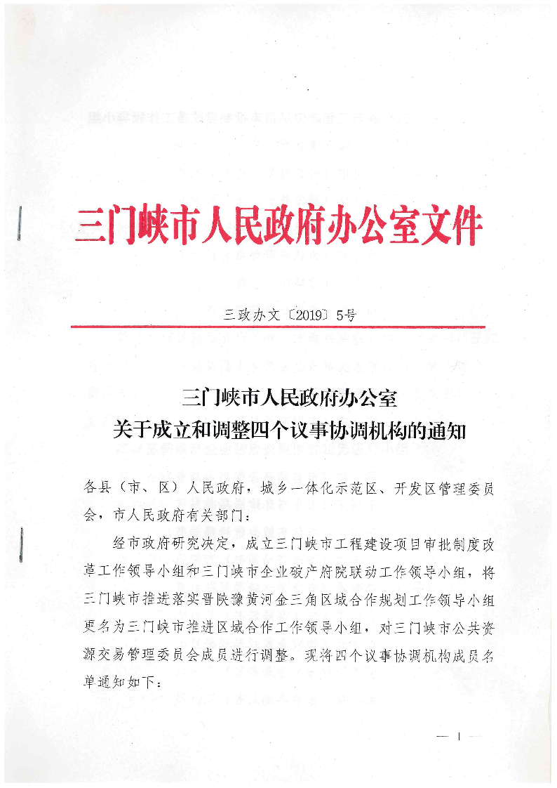 三門(mén)峽市,人民政府,辦公室,關(guān)于,成立,和, . 三門(mén)峽市人民政府辦公室關(guān)于成立和調(diào)整四個(gè)議事協(xié)調(diào)機(jī)構(gòu)的通知