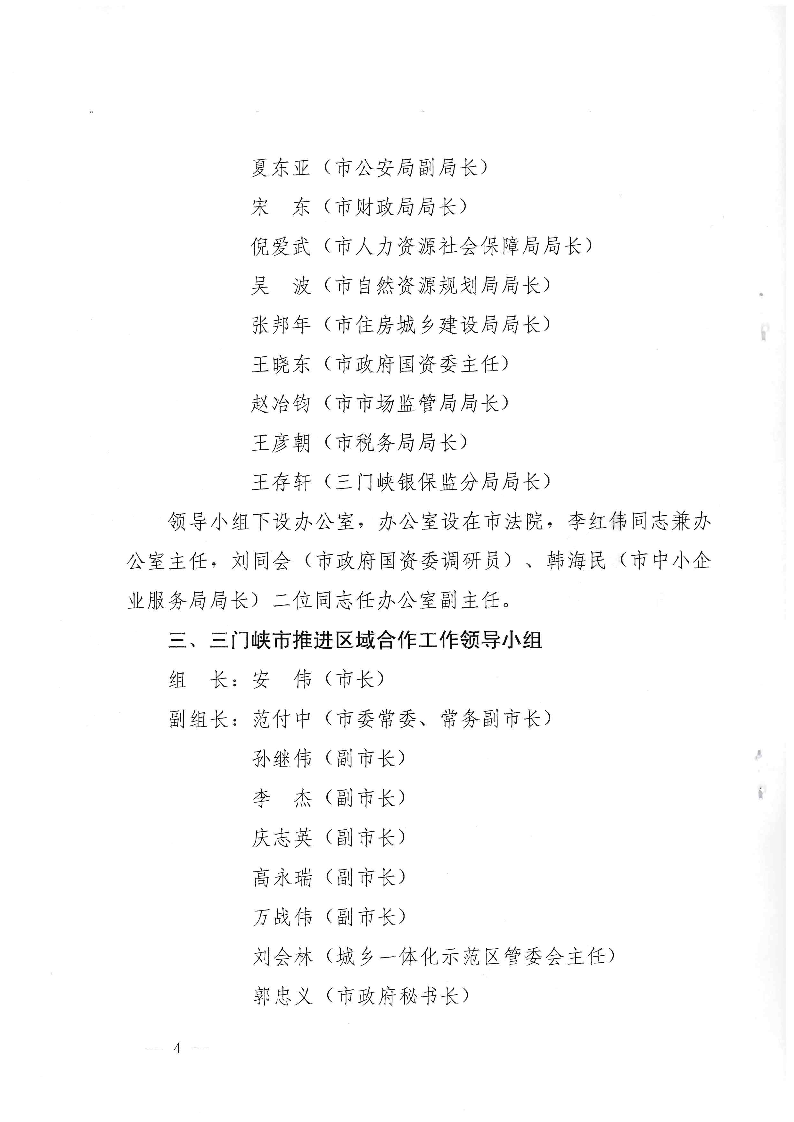 三門(mén)峽市,人民政府,辦公室,關(guān)于,成立,和, . 三門(mén)峽市人民政府辦公室關(guān)于成立和調(diào)整四個(gè)議事協(xié)調(diào)機(jī)構(gòu)的通知