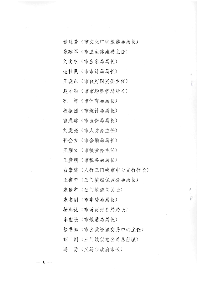 三門(mén)峽市,人民政府,辦公室,關(guān)于,成立,和, . 三門(mén)峽市人民政府辦公室關(guān)于成立和調(diào)整四個(gè)議事協(xié)調(diào)機(jī)構(gòu)的通知