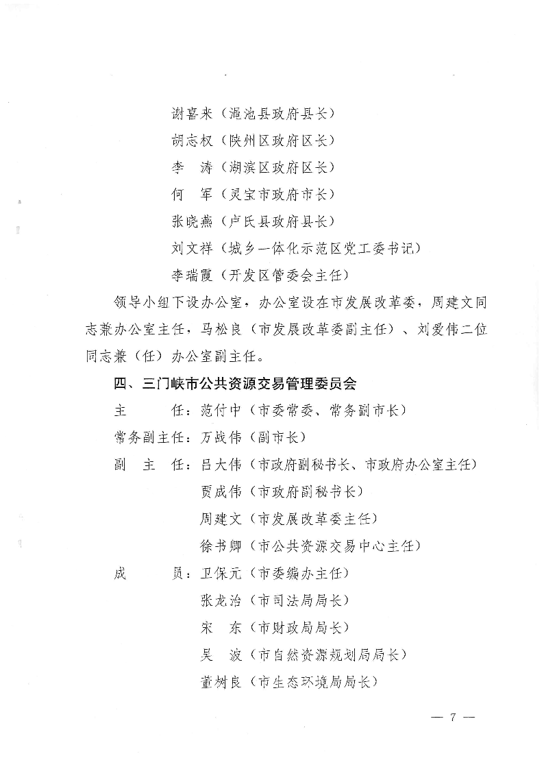 三門(mén)峽市,人民政府,辦公室,關(guān)于,成立,和, . 三門(mén)峽市人民政府辦公室關(guān)于成立和調(diào)整四個(gè)議事協(xié)調(diào)機(jī)構(gòu)的通知