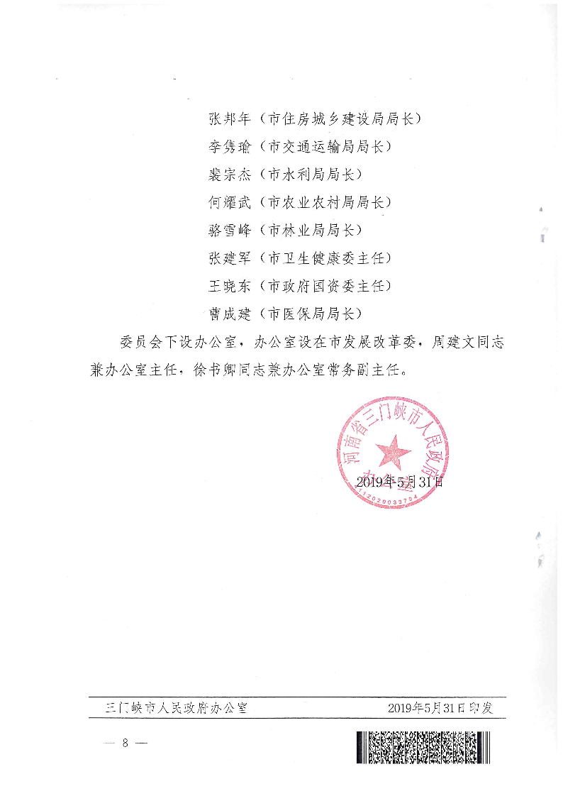 三門(mén)峽市,人民政府,辦公室,關(guān)于,成立,和, . 三門(mén)峽市人民政府辦公室關(guān)于成立和調(diào)整四個(gè)議事協(xié)調(diào)機(jī)構(gòu)的通知