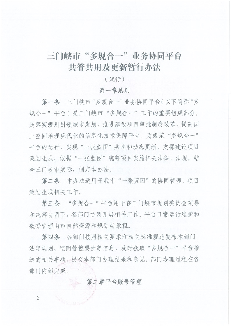 關于,印發,《,三門峽市,“,多規合一,”,業務, . 三門峽市“多規合一”業務協同平臺共管共用及更新暫行辦法（試行）