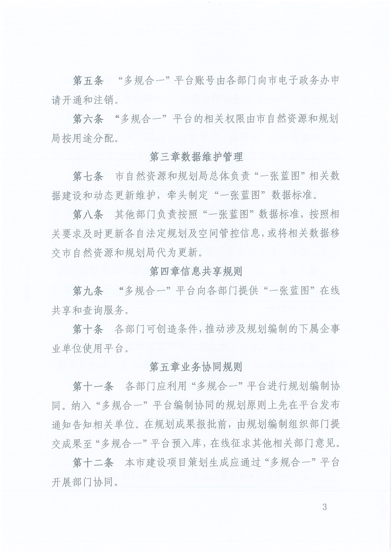 關于,印發,《,三門峽市,“,多規合一,”,業務, . 三門峽市“多規合一”業務協同平臺共管共用及更新暫行辦法（試行）