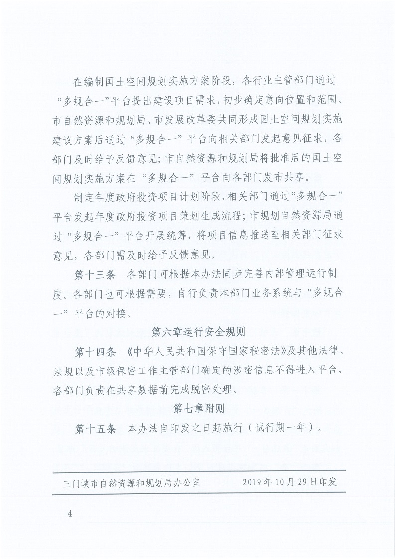 關于,印發,《,三門峽市,“,多規合一,”,業務, . 三門峽市“多規合一”業務協同平臺共管共用及更新暫行辦法（試行）