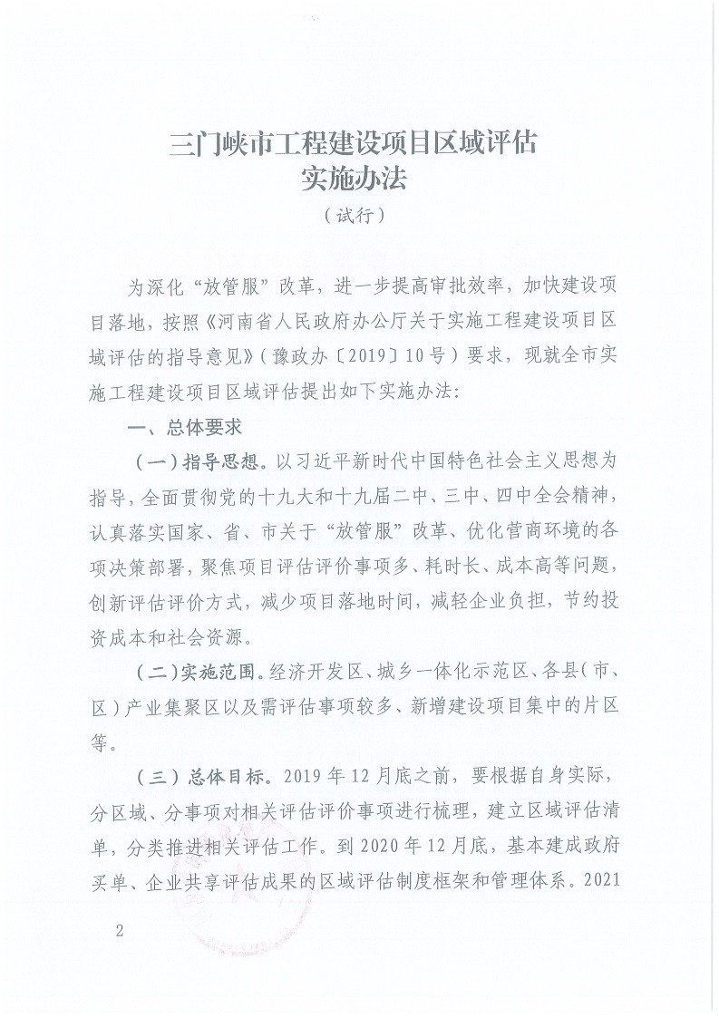 關于,印發,《, . 三門峽市工程建設項目區域評估實施辦法（試行）
