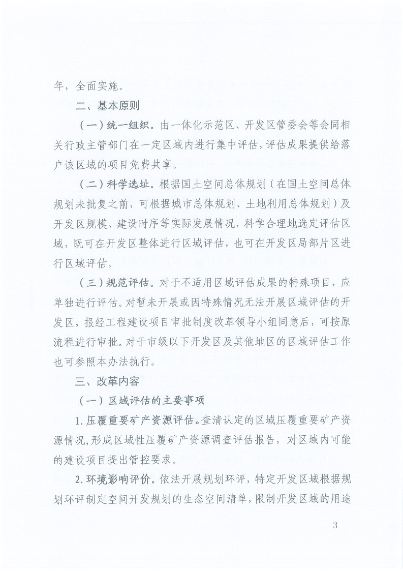 關于,印發,《, . 三門峽市工程建設項目區域評估實施辦法（試行）