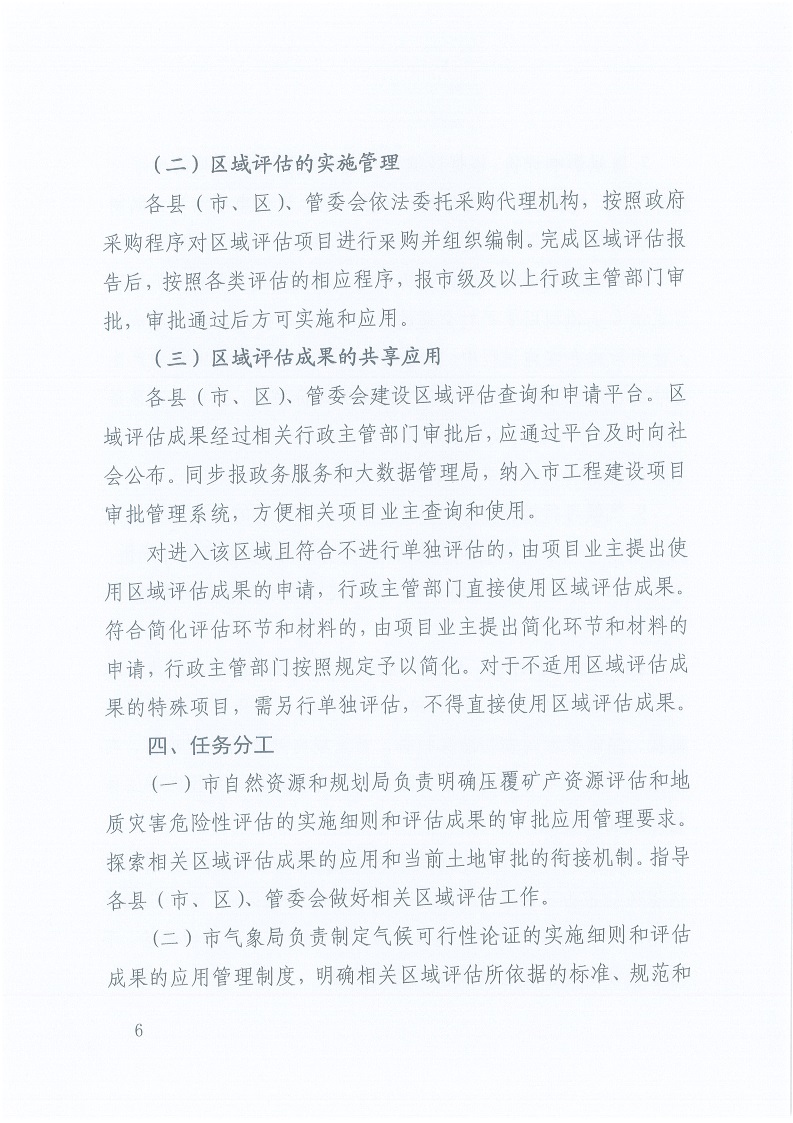 關于,印發,《, . 三門峽市工程建設項目區域評估實施辦法（試行）