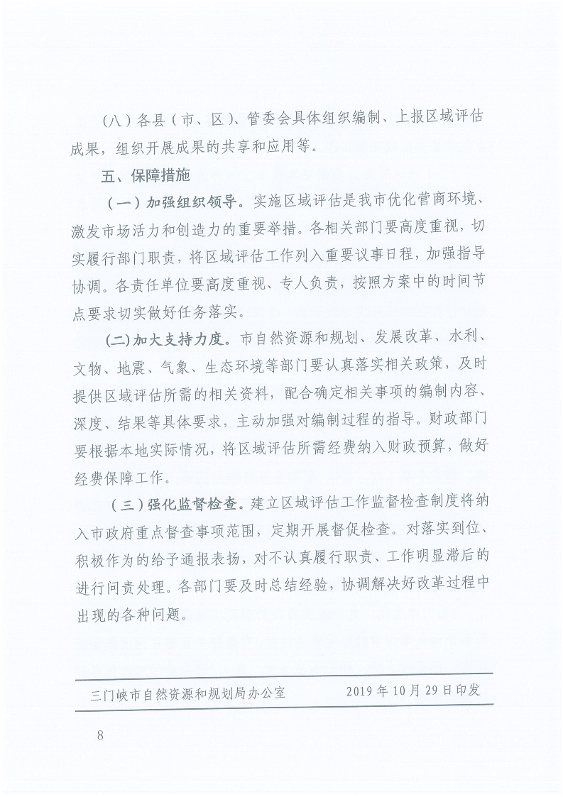關于,印發,《, . 三門峽市工程建設項目區域評估實施辦法（試行）