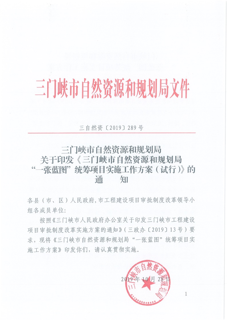 關于,印發,《,三門峽市,自然資源,和,規劃局, . 三門峽市自然資源和規劃局“一張藍圖”統籌項目實施工作方案（試行）