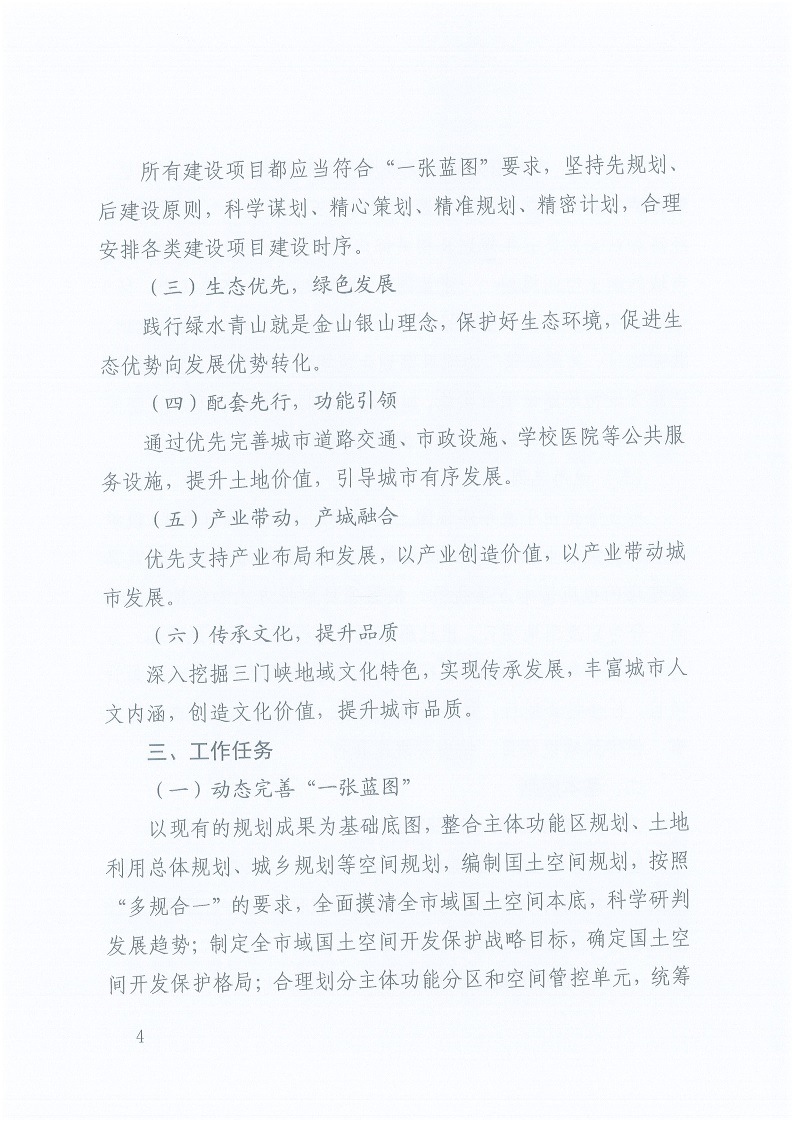 關于,印發,《,三門峽市,自然資源,和,規劃局, . 三門峽市自然資源和規劃局“一張藍圖”統籌項目實施工作方案（試行）