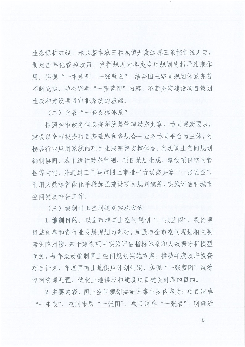 關于,印發,《,三門峽市,自然資源,和,規劃局, . 三門峽市自然資源和規劃局“一張藍圖”統籌項目實施工作方案（試行）