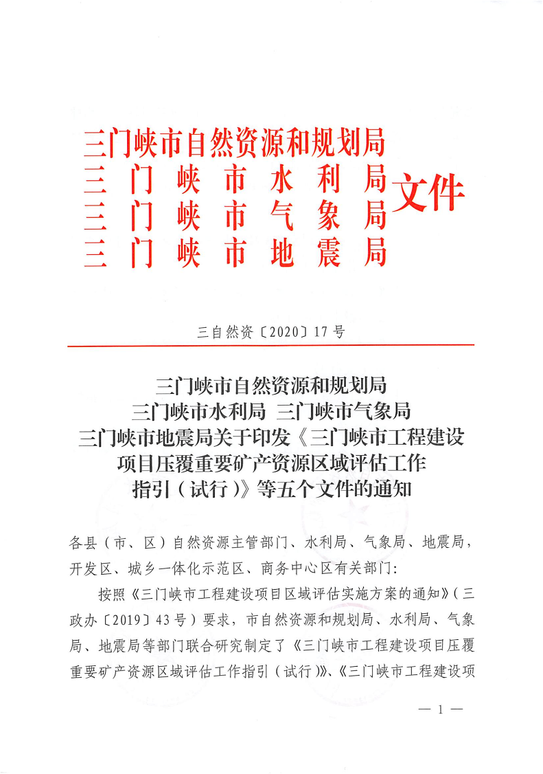 三門峽市,自然資源,和,規劃局,水利局,氣象局, . 三門峽市工程建設項目壓覆重要礦產資源區域評估工作指引（試行）