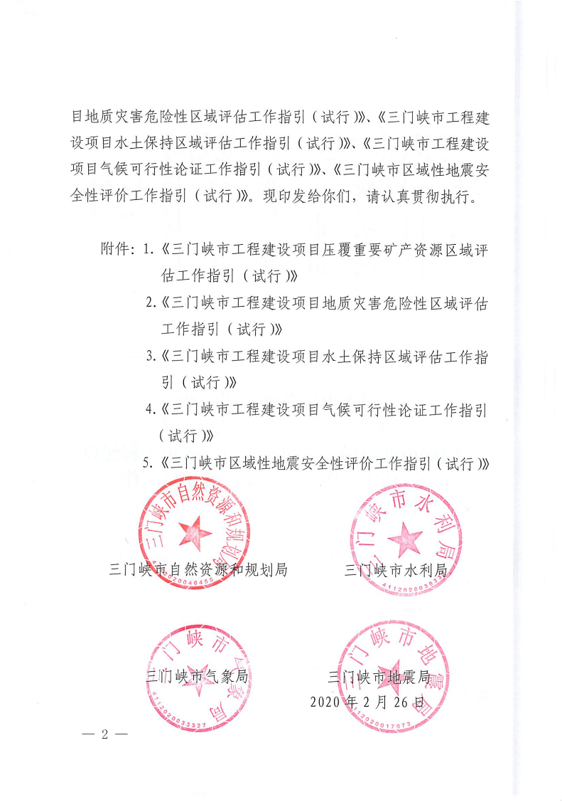 三門峽市,自然資源,和,規劃局,水利局,氣象局, . 三門峽市工程建設項目壓覆重要礦產資源區域評估工作指引（試行）